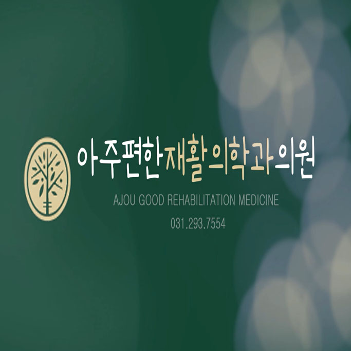 아주편한재활의학과의원 아주편한재활의학과 치료센터 내외부 영상, 사진 — 입북동 허리디스크 관련 진료